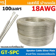 [ 100 เมตร ] GT-SPC Gtech สายลำโพง ทองแดงแท้ ชุบเงิน Silver Plate Copper Cable สายนำสัญญาณเสียง ซับล