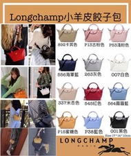預訂‼️ Longchamp🌟小羊皮兩用餃包