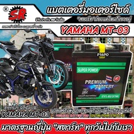 แบตเตอรี่ Yamaha MT-03 ทุกรุ่น หัวฉีดน้ำมัน ยามาฮ่า เอ็มที-03 มาตรฐานญี่ปุ่น 12V7Ah ตรงรุ่น ประกัน 9