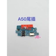 【JB】三星 A50 尾插排線 無法充電 充電排線 充電孔壞 含耳機孔 維修零件