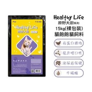 【Healthy Life原野大廚】 BOBO貓飽飽貓飼料 15kg (裸包裝)