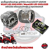 ชุดหัว–เสื้อสูบลูก 54mm + ฝาวาล์ว + ใบวาล์ว + แคมช่างเซ๊ะ (แท้)  สำหรับ Wave110i LED 2021–2025 / Wav
