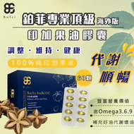 【鉑菲專業頂級】印加果油膠囊_60顆｜全素可食｜調整體質｜補充好油