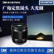 工廠直銷OM SYSTEM/奧林巴斯20mm F1.4 PRO大光圈廣角定焦鏡頭新品上市