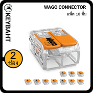 Wago ตัวต่อเชื่อมสายไฟ แบบ 2 ช่องเชื่อมต่อ Wago connectors 2slot "keybaht"