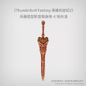 【預購】《Thunderbolt Fantasy 東離劍遊紀2》兵器造型影音隨身碟-七殺天凌