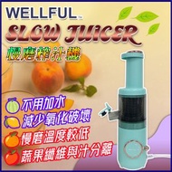 威科 - WELLFUL 慢磨榨汁機 | 慢磨機 | 原汁機 | 渣汁 | 攪拌機 (湖水藍色)