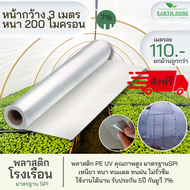 พลาสติกโรงเรือน UV7% กว้าง 3 เมตร หนา 200 mc. คลุมหลังคา ปูบ่อ กันฝน ผ้ายาง คลุมโรงเรือน มุ้งพลาสติก โรงเรือนแคสตัส ตู้อบบอน ผักไฮโดร