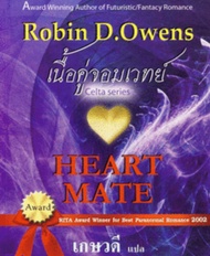 เนื้อคู่จอมเวทย์ Heart Mate ผู้เขียน: Robin D.Owens เกษวดี แปล นิยายแปลมือหนึ่ง มีตำหนิ สำนักพิมพ์ คริสตัล
