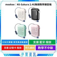 【限量供應】meekee 2.4G無線教學擴音機 K6-Sakura 麥克風擴音機 無線麥克風 小蜜蜂 教學麥克風 導