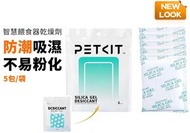 PETKIT - 小佩PETKIT 智能餵食器防潮珠專用乾燥劑(適合Fresh Element/Fresh Element Mini) 新包裝 -平行進口