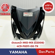 แท้ห้าง บังลมหน้า หน้ากากหน้า มีโอ115 MIO-MX 2008 แท้ศูนย์ YAMAHA รหัส 4C9-F3111-00-7X รถสีดำ/เทา