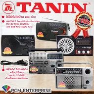 วิทยุธานินทร์ TANIN [PCM] ใช้ไฟ-ถ่านได้ 2 ระบบ  TF-258   TF-268   TF- 269   TF-269A   TF- 322   TF-323  (ยกเว้น TF-268 ใช้ได้เฉพาะถ่าน)