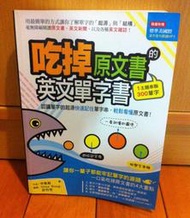 ISBN：9789868900516《吃掉原文書的英文單字書：認識單字的起源快速記住單字串，輕鬆看懂原文書！(附MP3)》申象鉉/全新
