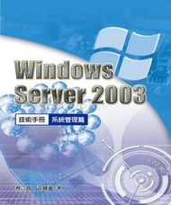 Windows Server 2003技術手冊合售：系統管理篇