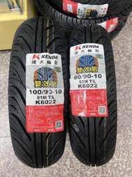 完工價【油品味】建大 KENDA K6022 90/90-10 100/90-10 雙效胎