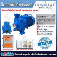 HANDURO ปั๊มหอยโข่ง AC/DC 2200W SOLAR PUMP ท่อน้ำออก 4 นิ้ว รับประกัน 1 ปี เต็ม พร้อมอุปกรณ์ในกล่อง 