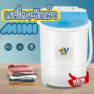 เครื่องซักผ้า Mini Washing Machine  เครื่องซักผ้ามินิ 2in1 ซักและปั่นแห้งในตัวเดียวกัน ถังซักผ้า