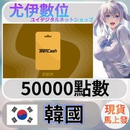 {尤伊數位} 韓國 teencash  韓元 50000