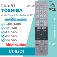 รีโมททีวี Toshiba สำหรับ Smart TV , Android TV รหัส CT-8521