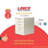 LEECO ลีโก้ ตู้เหล็ก ตู้ลิ้นชักเก็บของ ตู้อเนกประสงค์ 5 ลิ้นชักรุ่น CT 450-A