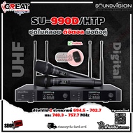 SOUNDVISION SU-990D/HTP ชุดไมค์ลอยดิจิตอล มือถือคู่ ย่าน UHF ส่งสัญญาณได้ไกลสูงสุด 120 เมตร ในที่โล่
