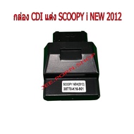 กล่อง CDI แต่ง SCOOPY-i NEW 2012  หมกไม่ต้ดรอบ ปลายไหล