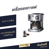 🔥 เครื่องชงกาแฟ SKG ขนาด 1.6 ลิตร เหมาะสำหรับเมล็ดกาแฟคั่วบด รุ่น SK-1205 - ที่ชงกาแฟ เครืองชงกาแฟสด