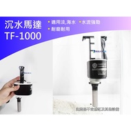 @@ Moyun @ Taiwan Flying Fish/TF-1000 Upper Filter Submersible Motor/1 Piece $440 (1.5 Feet~2 Feet Tank Double Layer/Three Layer Applicable)