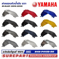 ชุดสี M-Slaz ฝาครอบถังน้ำมัน ข้างขวา ของแท้ เบิกศูนย์ ทุกสี (มีให้เลือก 12สี ) ส่งฟรี (เมื่อใช้คูปอง