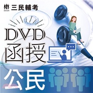 5.公民(DVD課程)(贈煉筆記)