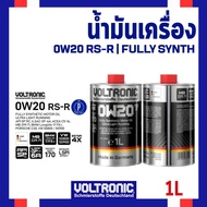 VOLTRONIC 0W-20 น้ำมันเครื่องรถยนต์สังเคราะห์แท้ 0W20 RS-R FULLY SYNTHETIC ขนาด 1 ลิตร