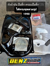 ถังน้ำมัน125iบังลมแท้+ปั้มติ๊ก+เหล็กยึดปั้มติ๊ก ได้ครบชุด ได้ทั้งหมดตามรูป.