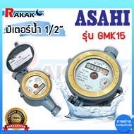 มิเตอร์น้ำ ASAHI 1/2 นิ้ว GMK 15 มาตรวัดน้ำ แม่เหล็ก 2 ชั้น มาตรวัดน้ำ อาซาฮี 2 ชั้น