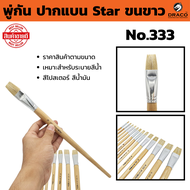 STAR พู่กันทาสี ปากแบน ขนสีขาว 1 ด้าม มีให้เลือกหลายขนาด  ภู่กันทาสี พู่กันแบน พู่กันจีน Paintbrush 