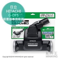 【配件王】日本代購 HITACHI 日立 G-DF5 吸塵器 CV-SC700/SC300/SC500專用吸頭/棉被吸頭