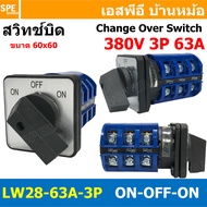[ 1 ชิ้น ] LW28 2P 3P 4P สวิทช์บิด ON-OFF ON-OFF-ON 20A 32A 40A 63A 380V 2จังหวะ 3จังหวะ Cam Switch 