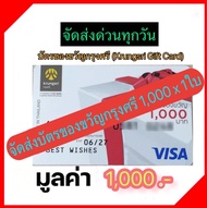 [มีสินค้าพร้อมจัดส่ง] น้ำมัน บัตร ของขวัญ บัตร กำนัล เติมน้ำมัน Krungsri Gift Card 1000 บาท อายุบัตร