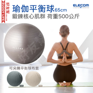ELECOM - 瑜伽平衡球 65cm 鍛鍊核心肌群 荷重500公斤 [HCF-BB65GY] - 灰色