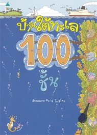 Amarinbooks หนังสือ บ้านใต้ทะเล 100 ชั้น