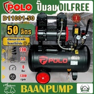 POLO ปั๊มลม Oil free รุ่น D11001-50 ขนาด 50 ลิตร มอเตอร์ 1.5 แรง แรงดันลม 8 บาร์ 220V 50L. ปั๊มลมไร้น้ำมัน ออยล์ฟรี