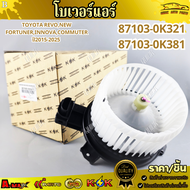 โบเวอร์แอร์ TOYOTA RevoNew FortunerInnovaCommuter ปี2015-2025 #87103-0K32187103-0K381 /// แบรนด์ K-O