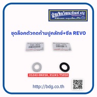 TOYOTA ชุดล็อคตัวกดก้ามปูคลัทช์+ซีล โตโยต้า REVO (31243-0K010+31241-71010)