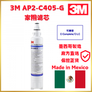 3M 濾芯 AP2-C405-G | 1支裝 | 平行進口 | 墨西哥製造 | 兼容C-complete / C-LC