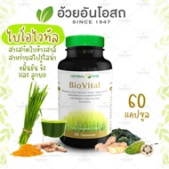 Biovital ไบโอไวทัล (สารสกัดจากต้นข้าวสาลีอ่อน) อ้วยอันโอสถ / Herbal One