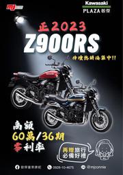 『敏傑康妮』Kawasaki Z900RS 正2023 年份 高額60萬36期零利率 吉祥月送旅行套組