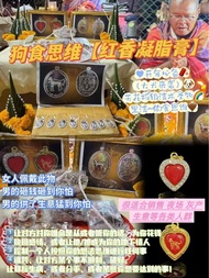 🇹🇭阿贊兌 狗食思維 紅香凝脂膏 手鍊款 項鍊款