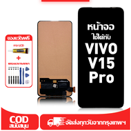 ใช้ได้กับ หน้าจอ LCD Vivo V15 Pro เข้ากันได้กับรุ่นหน้าจอ vivo v15 pro/1818 อุปกรณ์เสริมหน้าจอคุณภาพ