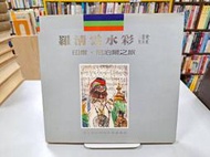 {雅舍二手書店D} 羅清雲水彩畫 印度尼泊爾之旅 I 國立歷史博物館畫展專輯 I 慈恩出版 精裝本 作者簽贈書