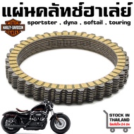 แผ่นคลัชท์ Harley sportster 883/1200 / Dyna / Softail / Buell (จำนวน 8 ชิ้น)